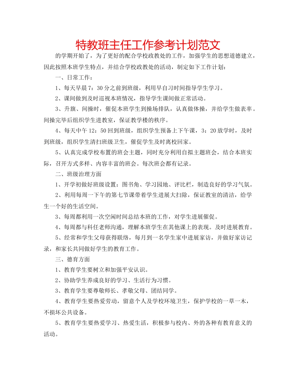 特教班主任工作参考计划范文 _第1页