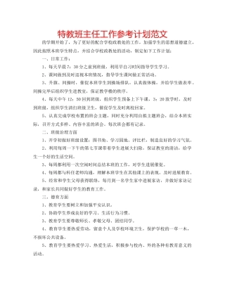 特教班主任工作参考计划范文 