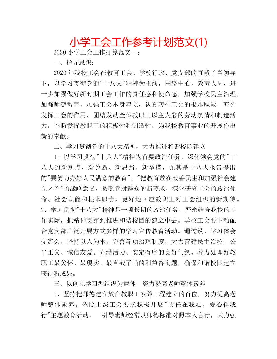小学工会工作参考计划范文(1) _第1页