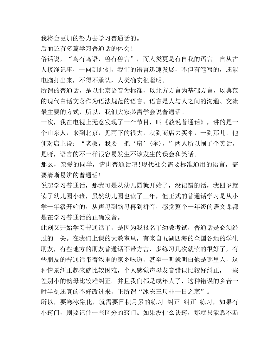 习普通话体会,优选20篇 _第3页