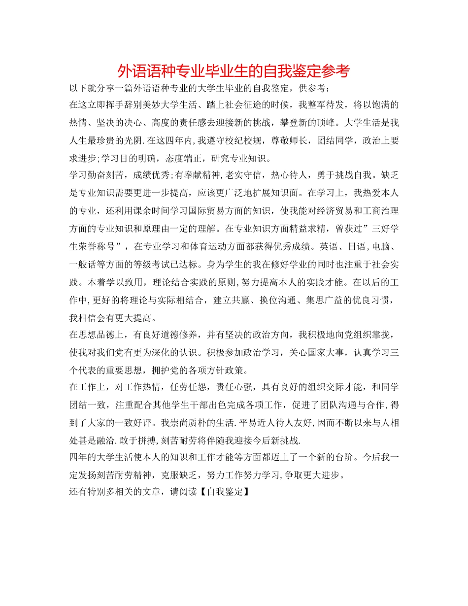 外语语种专业毕业生的自我鉴定参考 _第1页