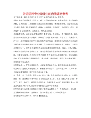 外语语种专业毕业生的自我鉴定参考 