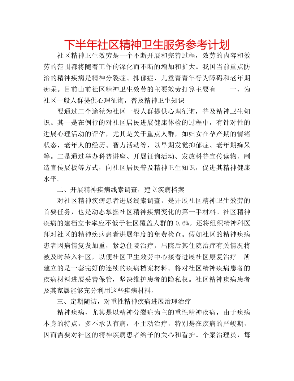 下半年社区精神卫生服务参考计划 _第1页