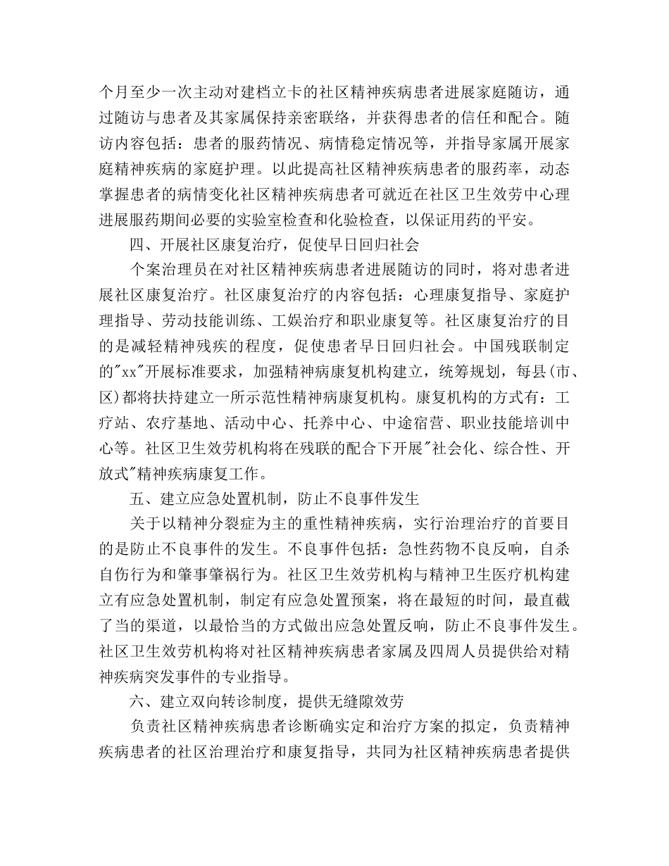 下半年社区精神卫生服务参考计划 _第2页