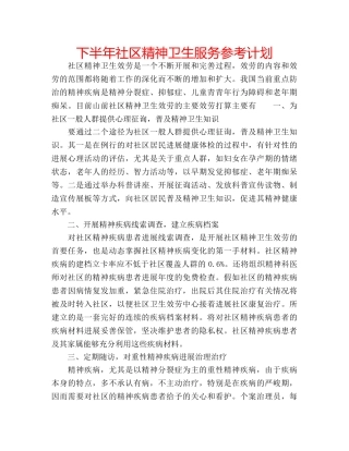 下半年社区精神卫生服务参考计划 