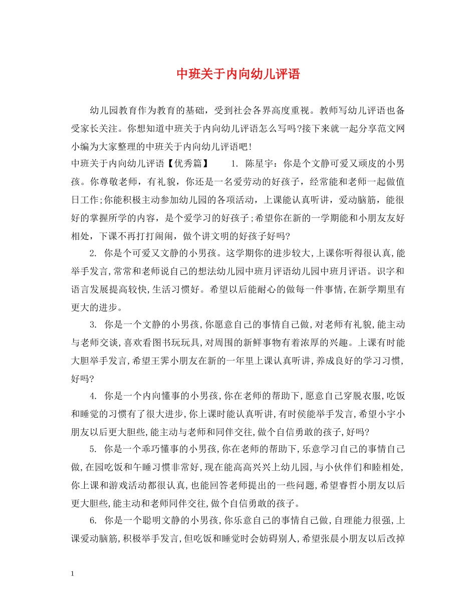 中班关于内向幼儿评语_第1页