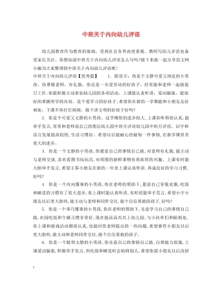 中班关于内向幼儿评语
