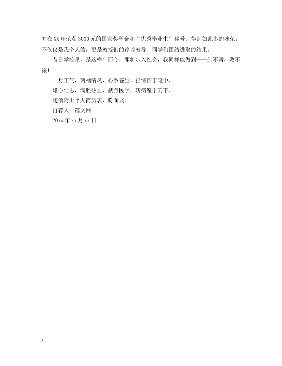 在职医生求职自荐信范文 _第3页