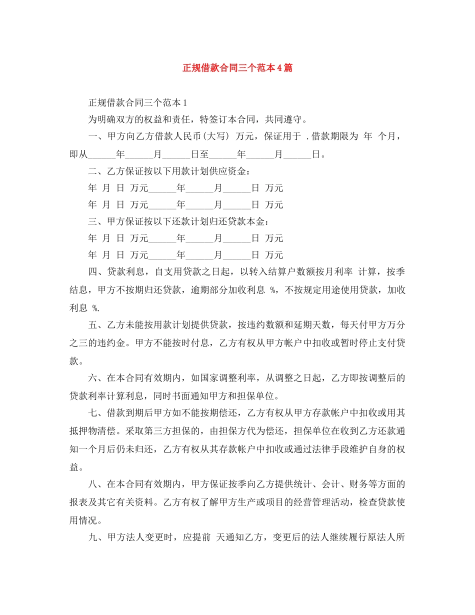 正规借款合同三个范本4篇 _第1页