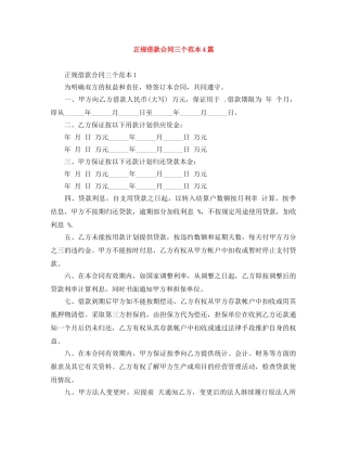 正规借款合同三个范本4篇 