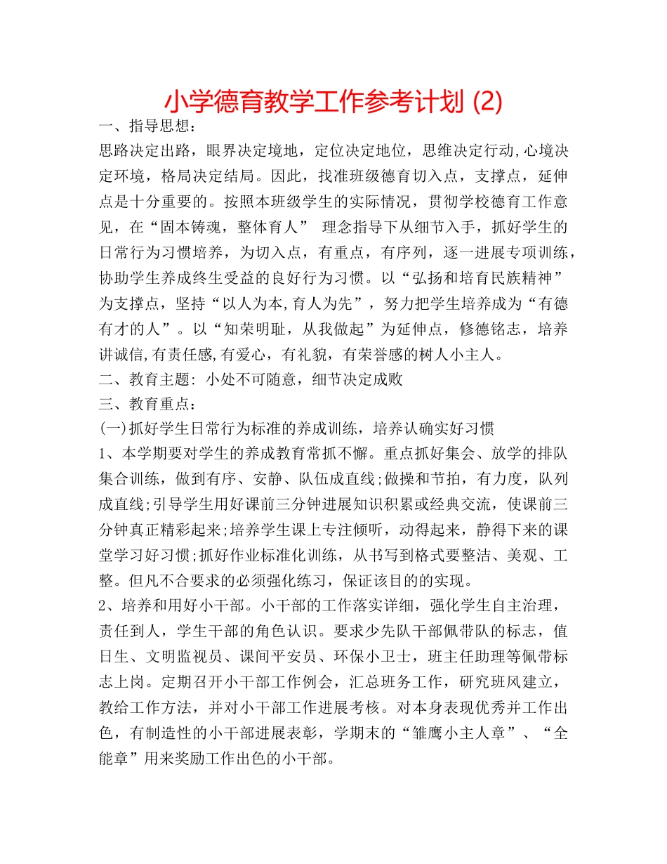 小学德育教学工作参考计划 (2) _第1页