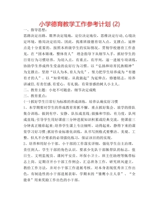 小学德育教学工作参考计划 (2) 