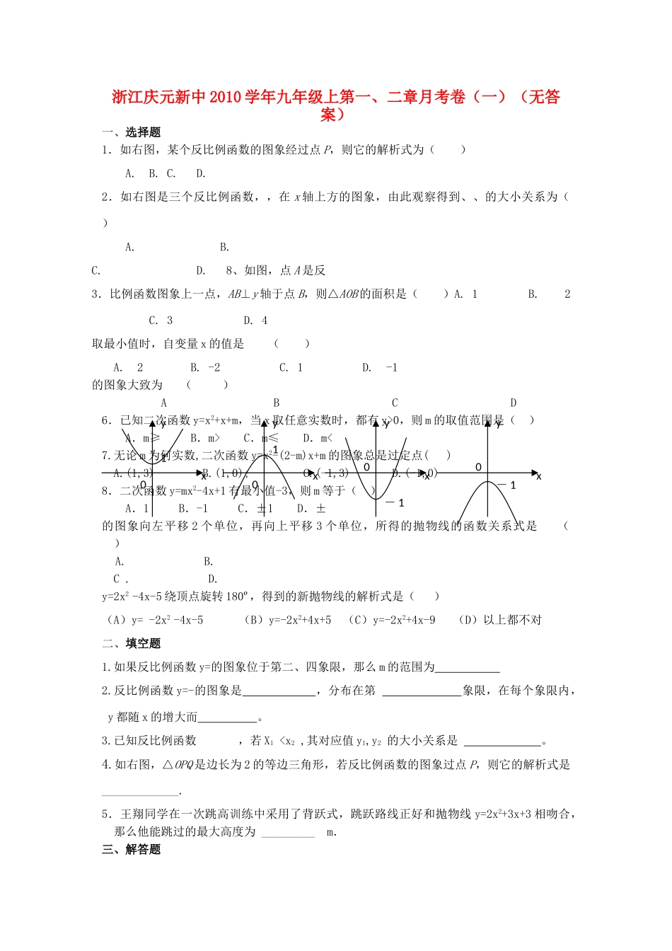 浙江庆元新中2010九级数学上学期第一二章月考卷一无答案 _第1页