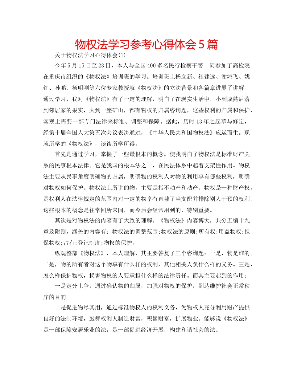 物权法学习参考心得体会5篇 _第1页