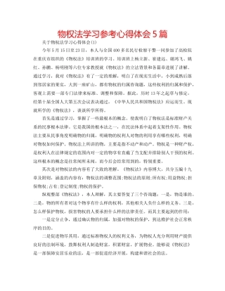 物权法学习参考心得体会5篇 