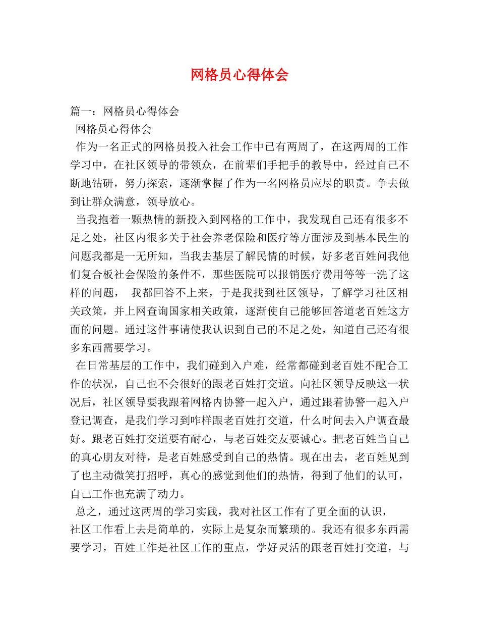 网格员心得体会 _第1页