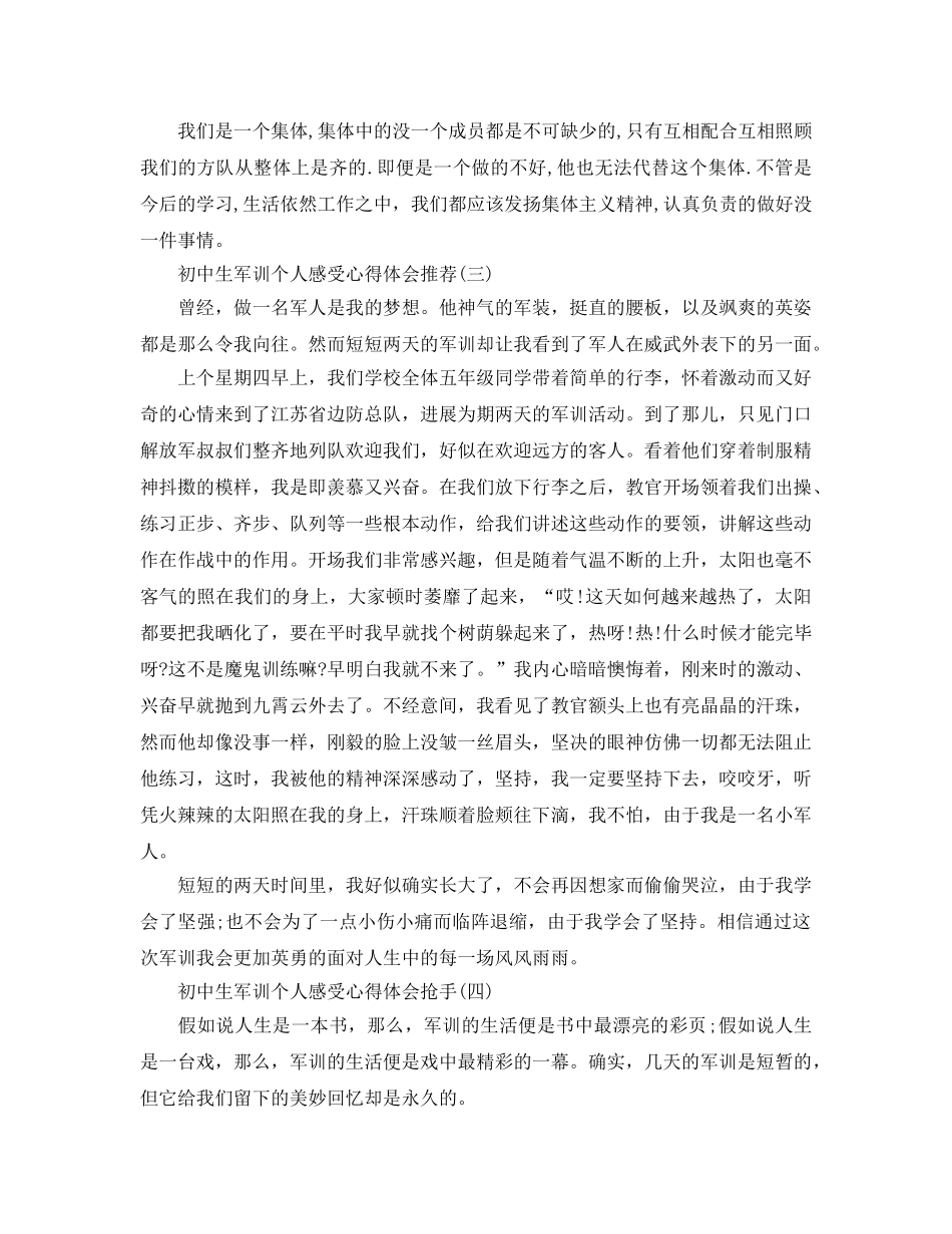 推送2020年初中生军训个人感受参考心得体会参考范文五篇 _第3页