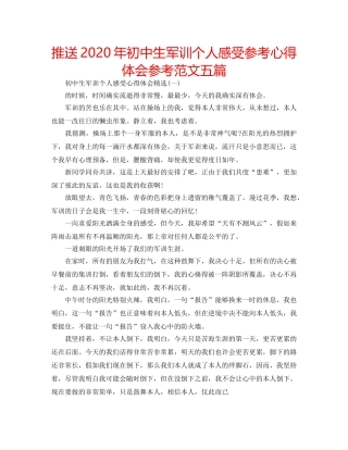 推送2020年初中生军训个人感受参考心得体会参考范文五篇 