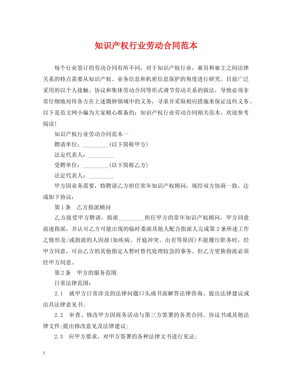 知识产权行业劳动合同范本 _第1页