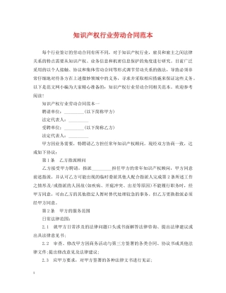 知识产权行业劳动合同范本 