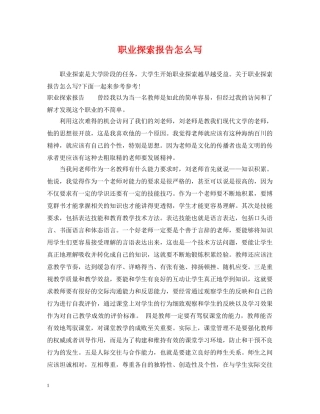 职业探索报告怎么写 