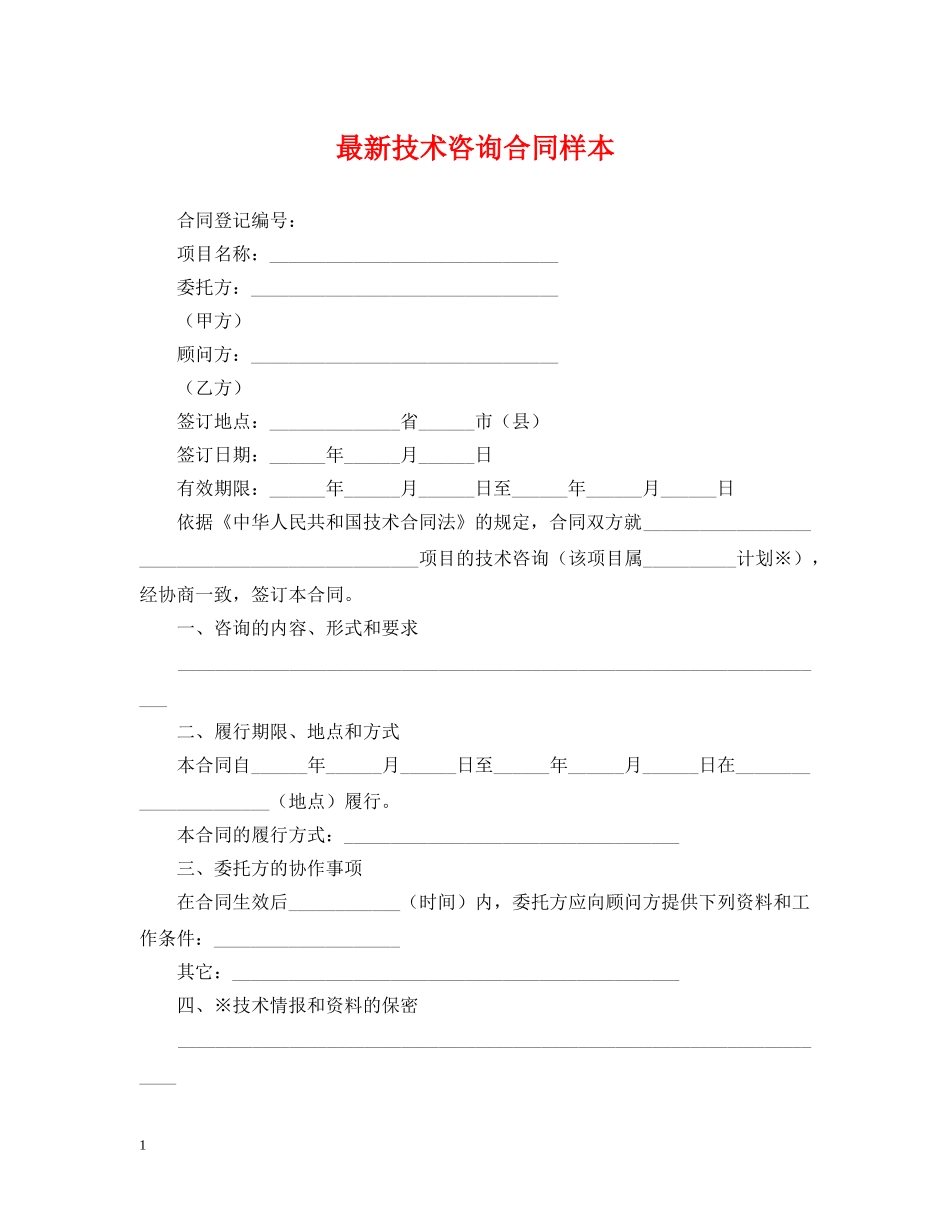 最新技术咨询合同样本 _第1页