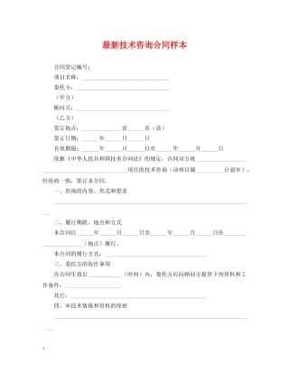 最新技术咨询合同样本 