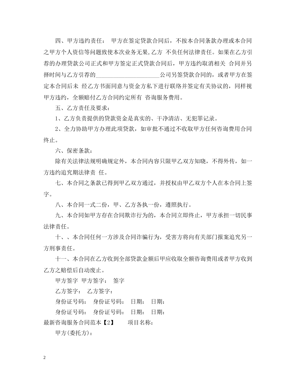 最新咨询服务合同范本 _第2页