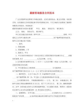 最新咨询服务合同范本 