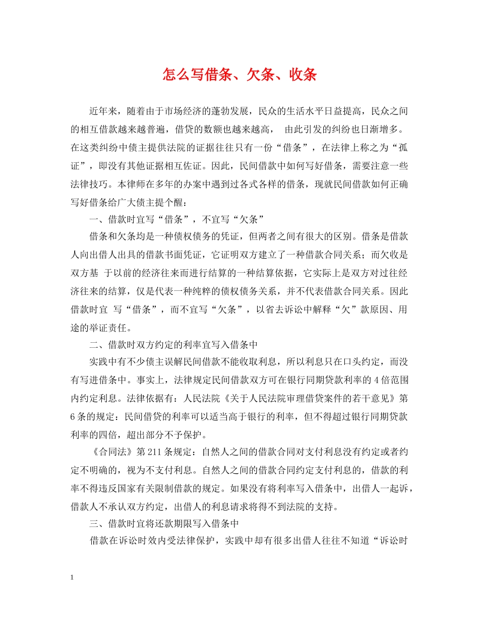 怎么写借条、欠条、收条 _第1页