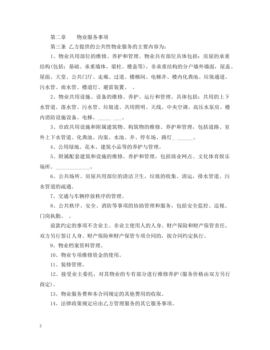 重庆市前期物业服务合同范本 _第2页