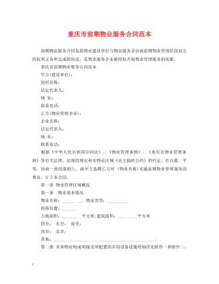 重庆市前期物业服务合同范本 