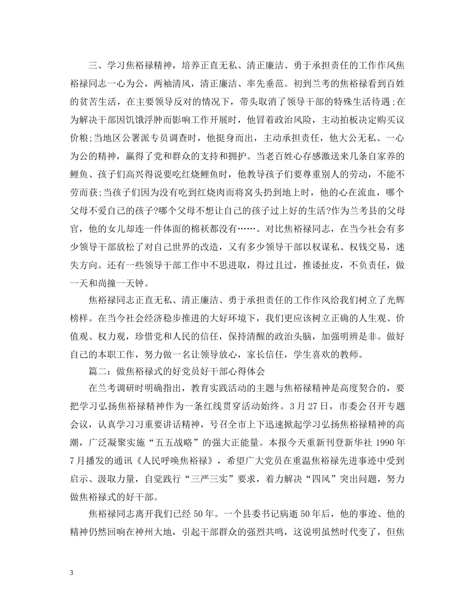 做焦裕禄式的好党员好干部心得3篇_第3页