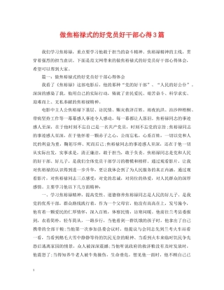 做焦裕禄式的好党员好干部心得3篇