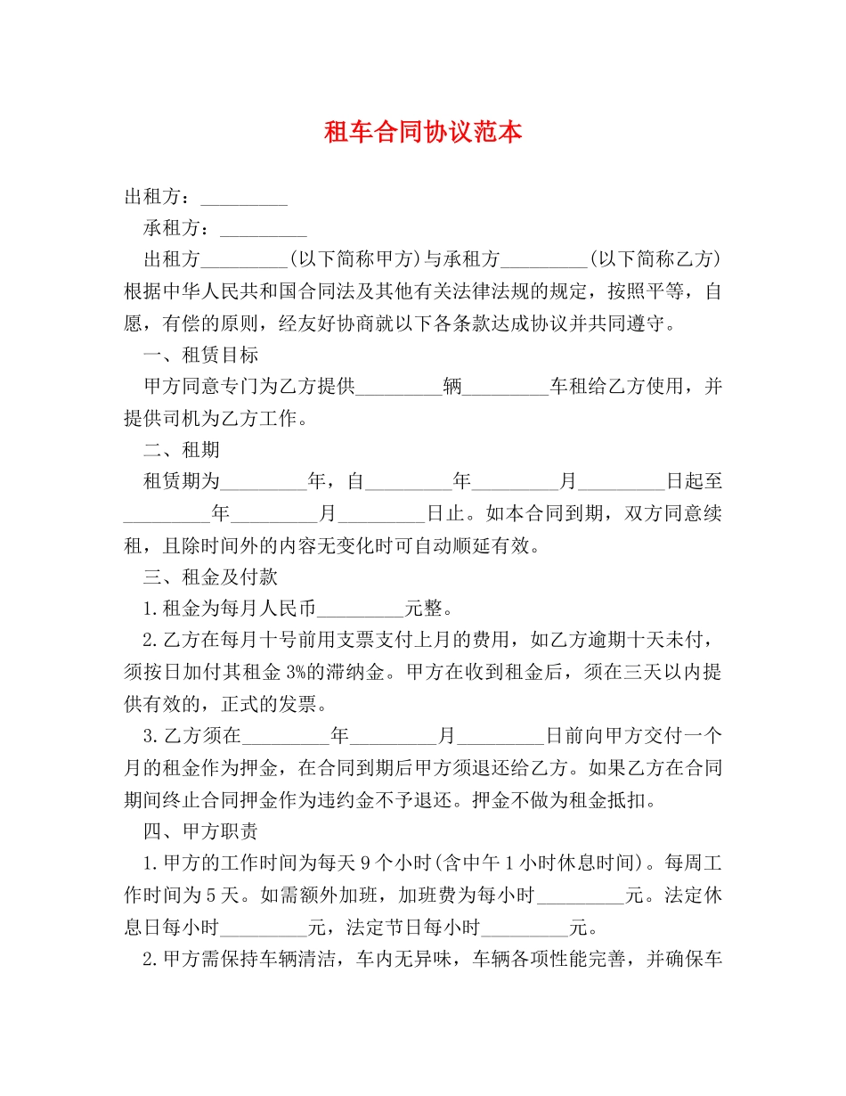 租车合同协议范本 _第1页