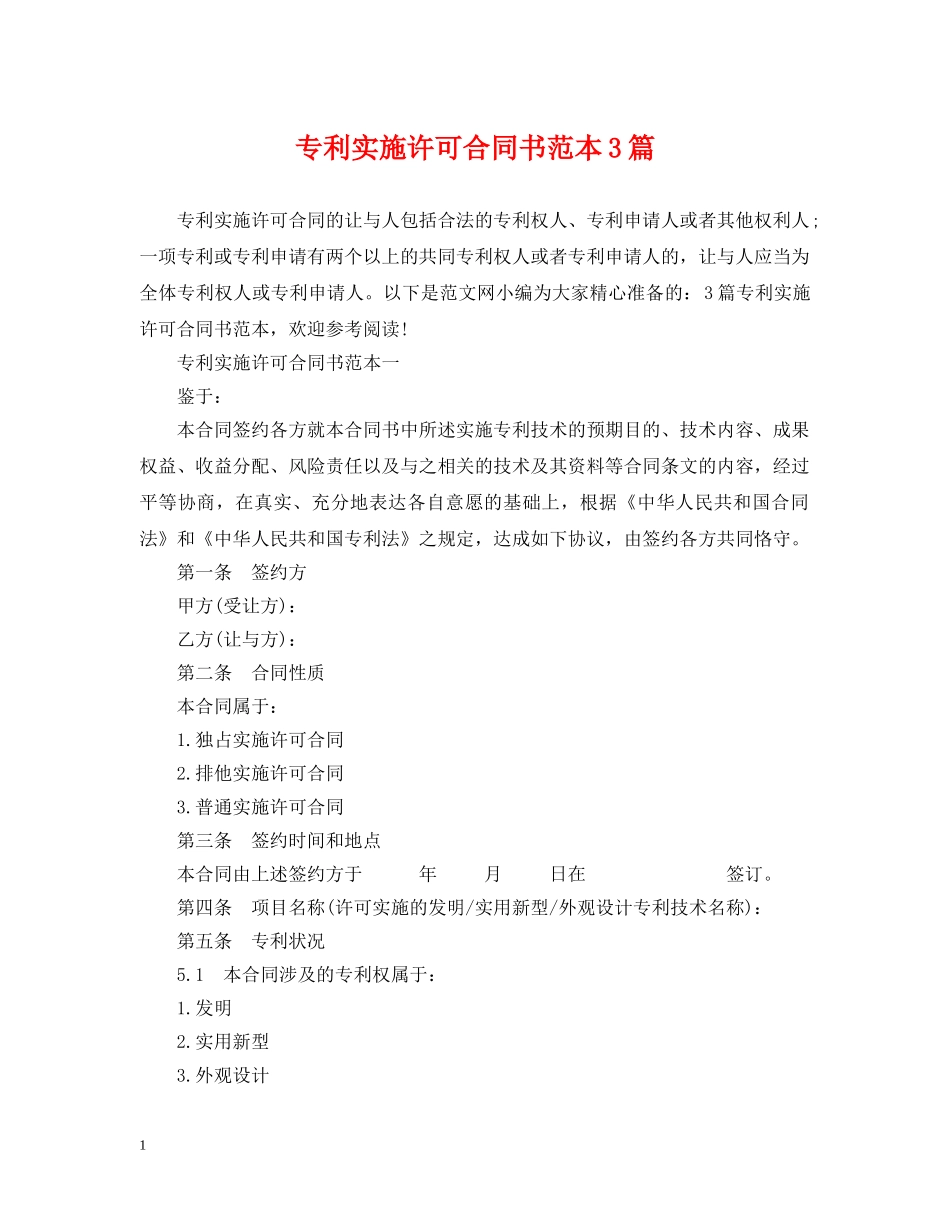 专利实施许可合同书范本3篇_第1页