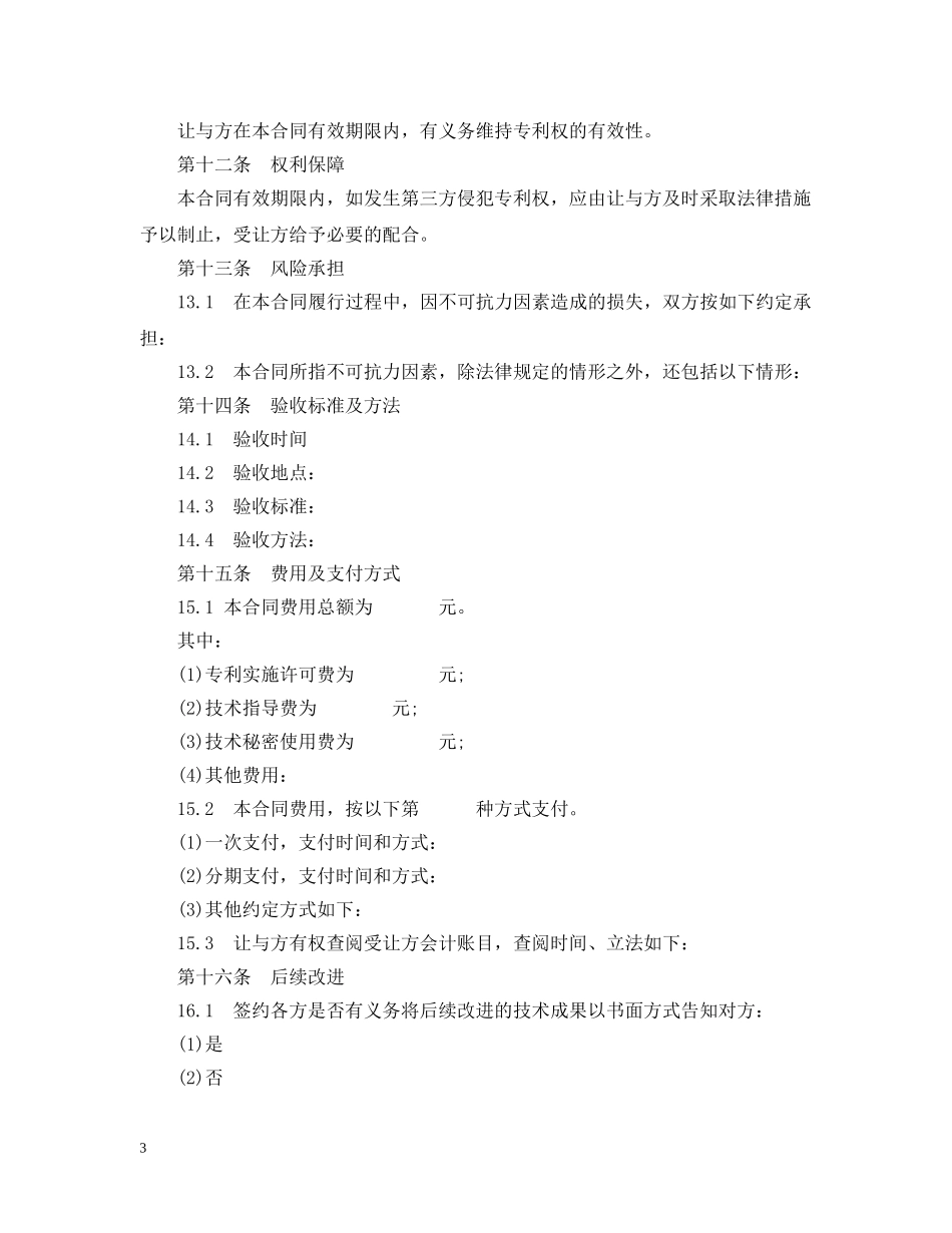 专利实施许可合同书范本3篇_第3页