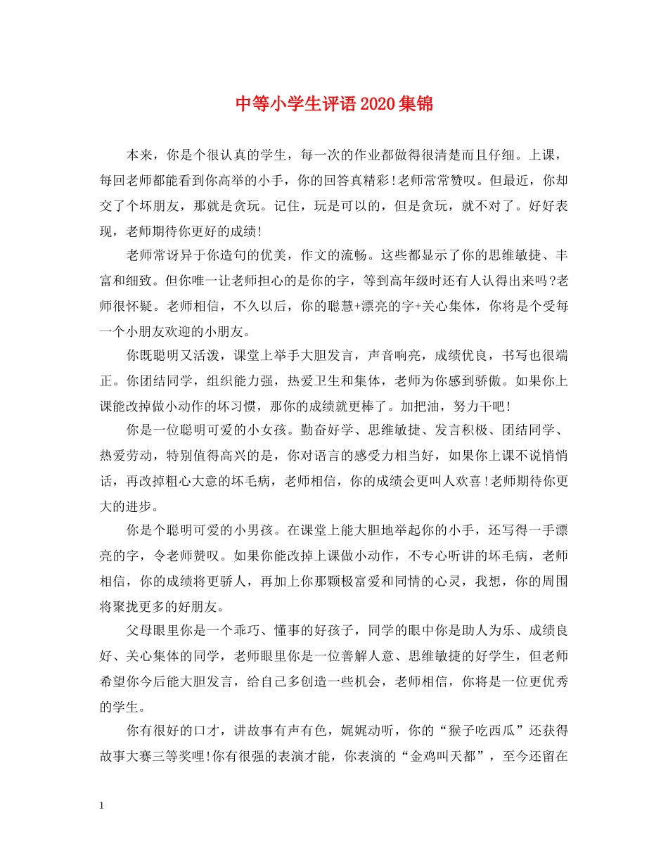 中等小学生评语2024集锦_第1页
