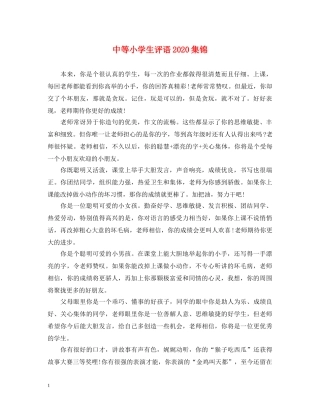 中等小学生评语2024集锦