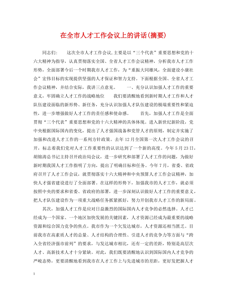 在全市人才工作会议上的讲话(摘要) _第1页