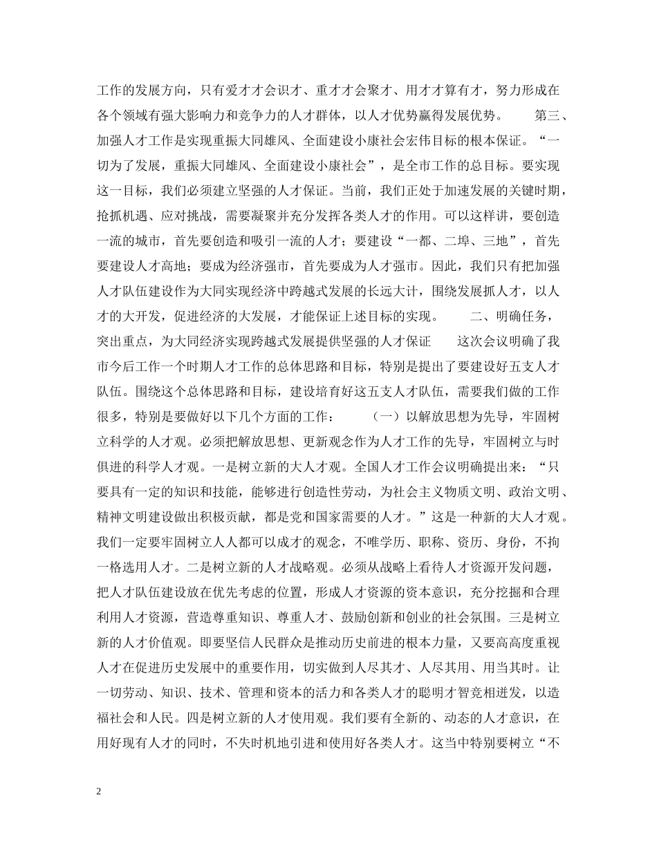 在全市人才工作会议上的讲话(摘要) _第2页