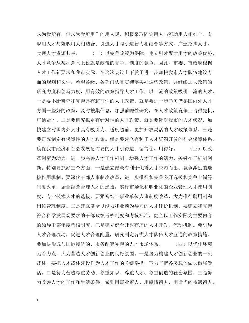 在全市人才工作会议上的讲话(摘要) _第3页