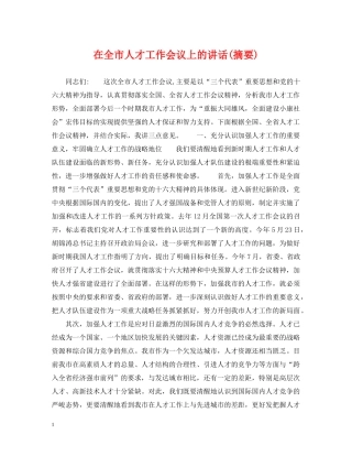 在全市人才工作会议上的讲话(摘要) 
