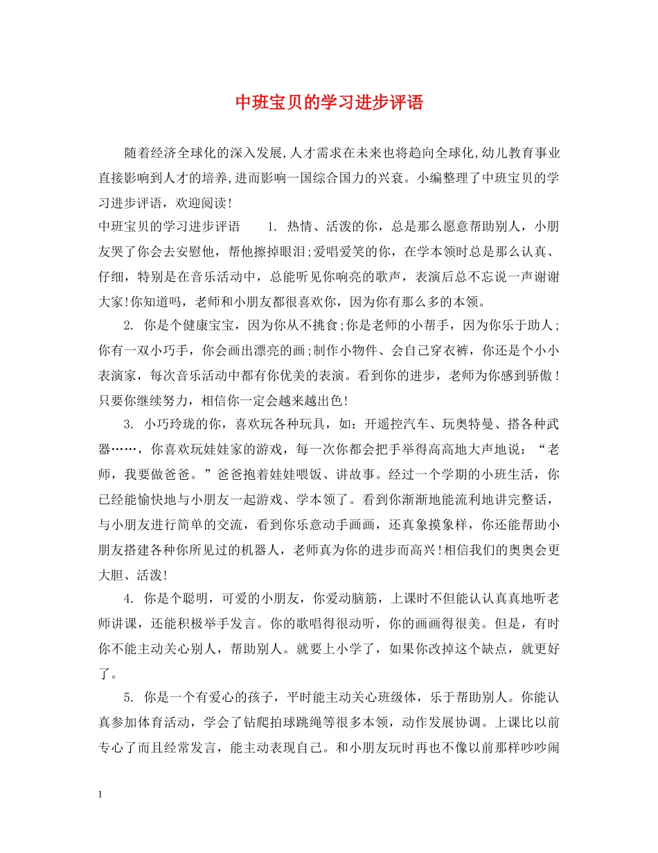 中班宝贝的学习进步评语_第1页
