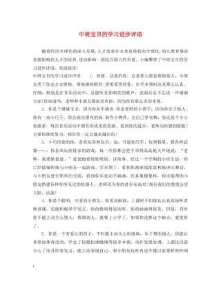 中班宝贝的学习进步评语