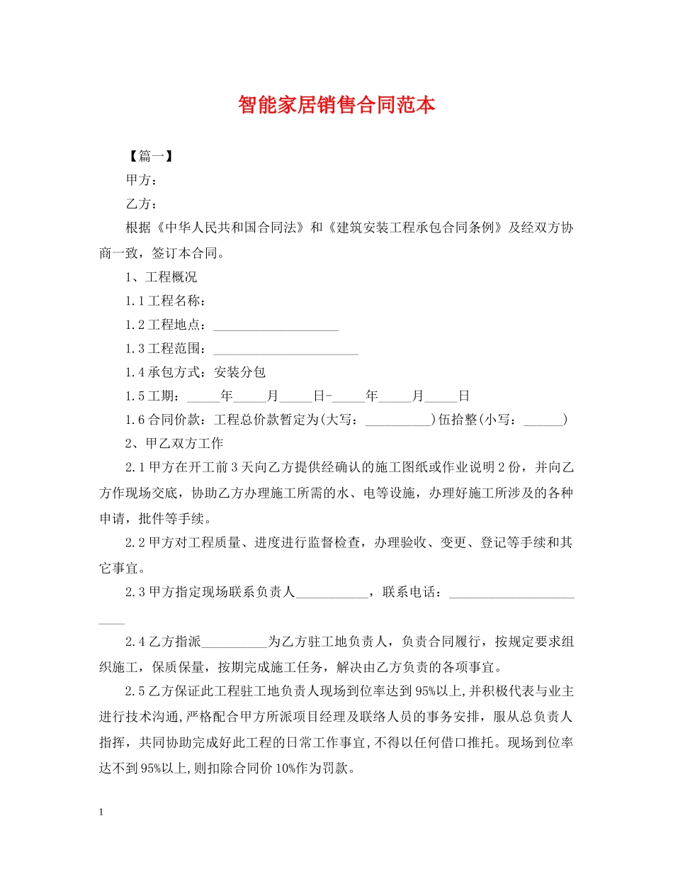 智能家居销售合同范本 _第1页