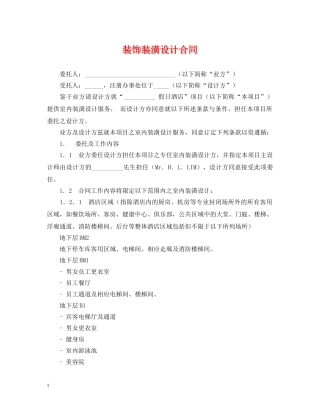 装饰装潢设计合同2 