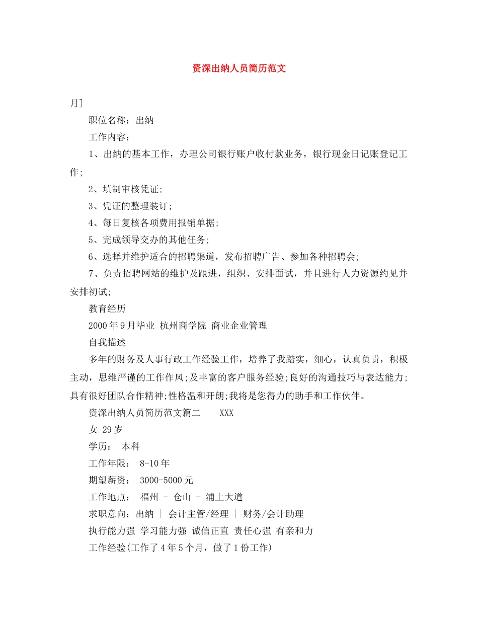 资深出纳人员简历范文 _第1页