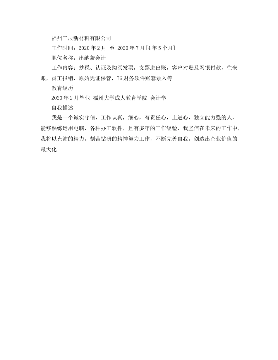 资深出纳人员简历范文 _第2页