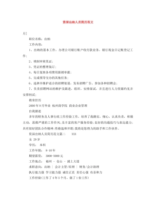 资深出纳人员简历范文 